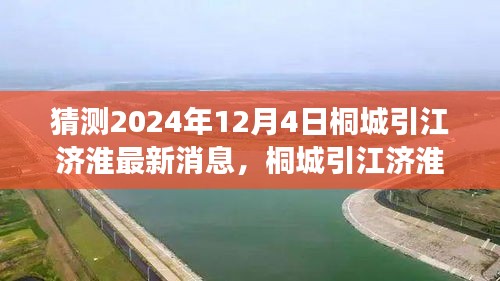 桐城引江济淮工程最新进展预测，2024年12月4日更新消息与工程进展揭秘