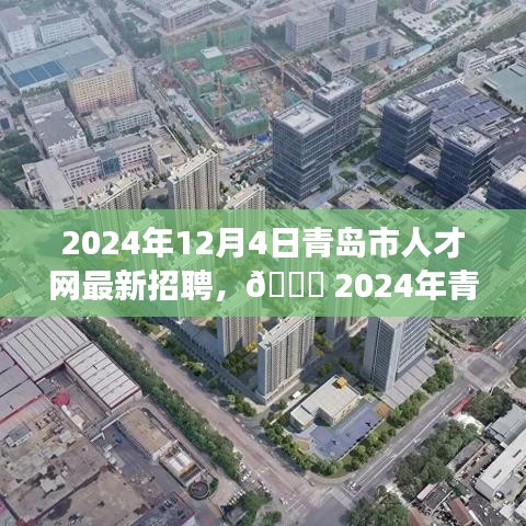 🌟 2024年青岛市人才网最新招聘盛宴，职场未来启航🚀