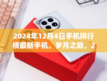 岁月之巅，揭秘最新手机排行榜，2024年巅峰之战手机市场概览