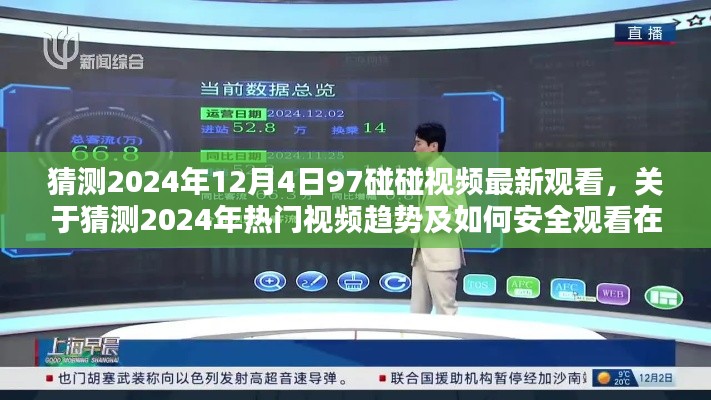 2024年热门视频趋势预测与在线安全观看指南