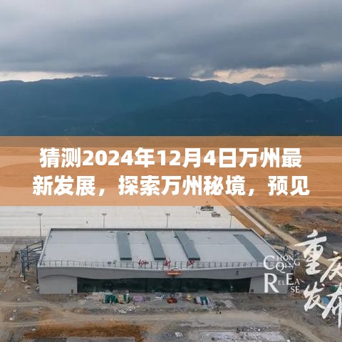 探索万州秘境，预见未来自然之旅，宁静之旅启程于2024年万州最新发展展望（12月4日）