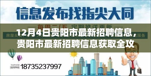 贵阳市最新招聘信息获取全攻略，从入门到精通（适合初学者与进阶用户）