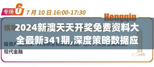 2024新澳天天开奖免费资料大全最新341期,深度策略数据应用_FHD版6.520