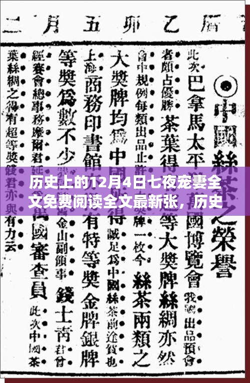 历史上的12月4日，七夜宠妻背后的励志故事与自信之美展现学习变化的力量