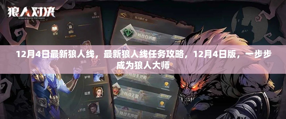 12月4日狼人线全新攻略，一步步成为大师级狼人