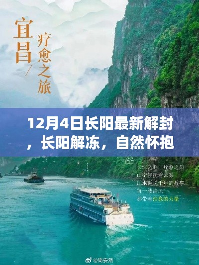 长阳解冻，自然怀抱中的疗愈之旅开启