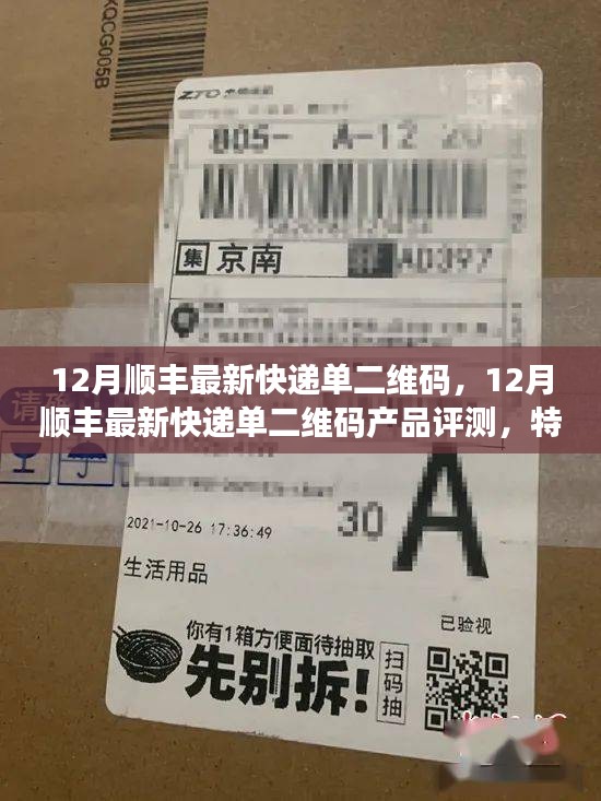 12月顺丰最新快递单二维码产品评测，特性、体验、对比及用户分析