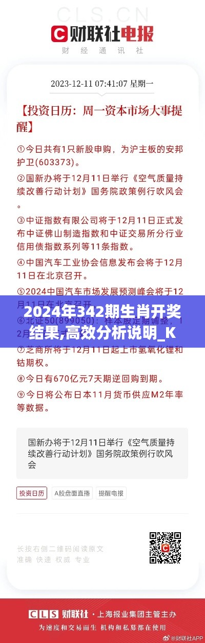 2024年342期生肖开奖结果,高效分析说明_KP9.448