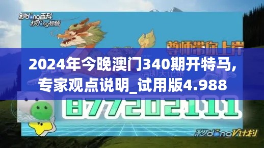 2024年今晚澳门340期开特马,专家观点说明_试用版4.988