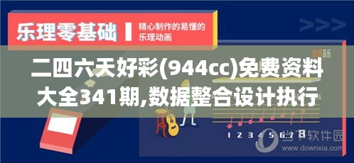 二四六天好彩(944cc)免费资料大全341期,数据整合设计执行_领航版7.917