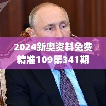 2024新奥资料免费精准109第341期,标准化实施程序分析_经典款9.435