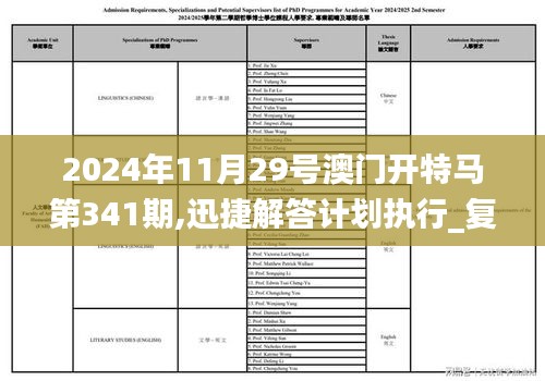 2024年11月29号澳门开特马第341期,迅捷解答计划执行_复古版7.397