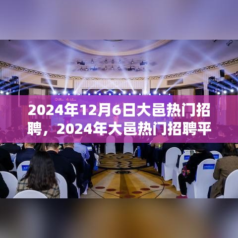 2024年大邑热门招聘平台全面测评，特性、体验、竞品对比及用户分析