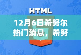 揭秘希努尔新动向，十二月六日热门消息与未来展望