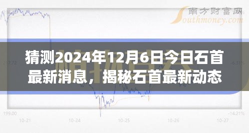 揭秘石首最新动态，预测与解读石首进展于2024年12月6日