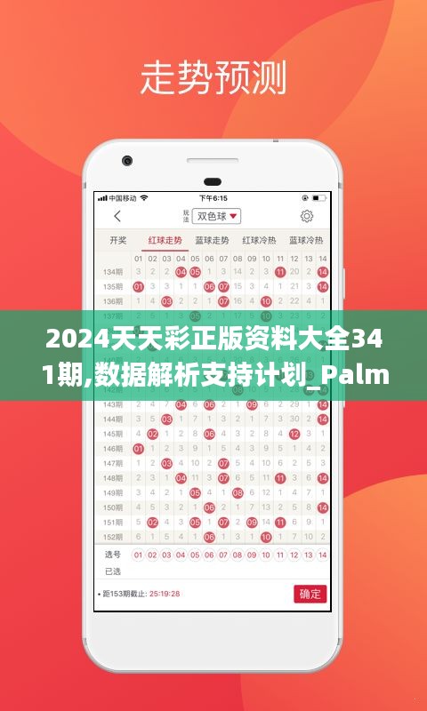 2024天天彩正版资料大全341期,数据解析支持计划_PalmOS17.790