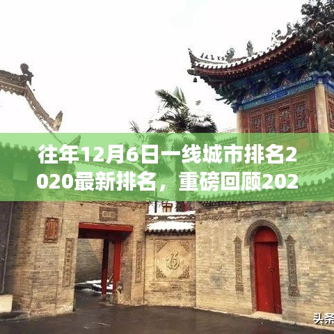 时代变迁下的都市格局重塑，2020年12月6日一线城市最新排名回顾