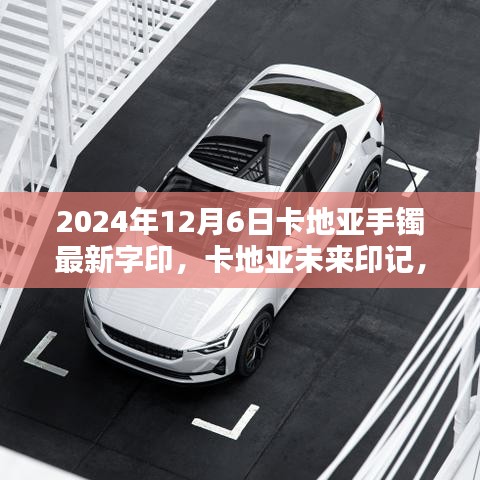 卡地亚未来印记手镯，科技新品重塑佩戴魅力，2024年字印引领革命