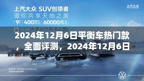 2024年12月6日热门平衡车款式深度解析与全面评测