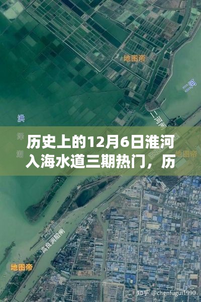 淮河入海水道三期，探寻心灵港湾的奇妙旅程——历史上的12月6日回顾与探寻