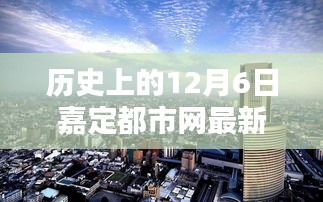 历史上的12月6日嘉定都市网消息概览