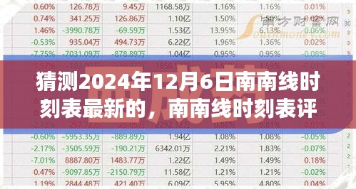 南南线时刻表深度分析，最新预测与体验展望（2024年12月6日最新评测）