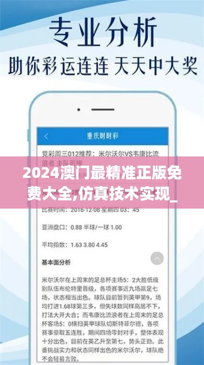 2024澳门最精准正版免费大全,仿真技术实现_黄金版18.537