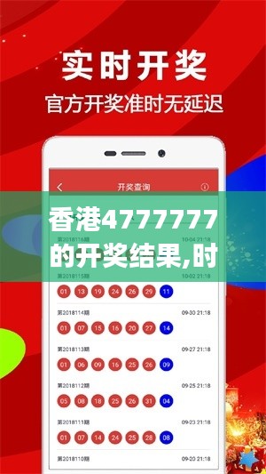 香港4777777的开奖结果,时代资料解释定义_黄金版3.631