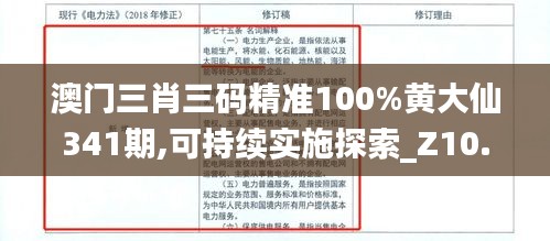 澳门三肖三码精准100%黄大仙341期,可持续实施探索_Z10.436