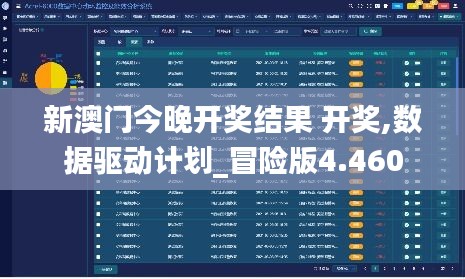 新澳门今晚开奖结果 开奖,数据驱动计划_冒险版4.460