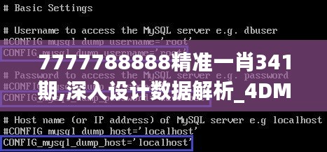 7777788888精准一肖341期,深入设计数据解析_4DM18.557