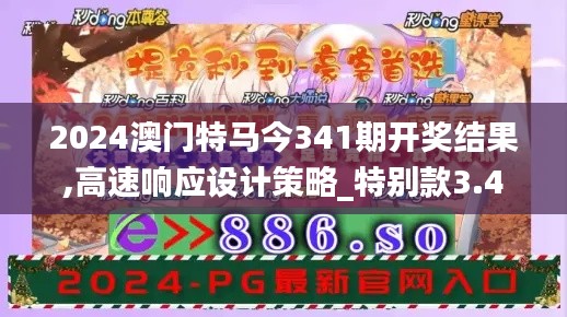 2024澳门特马今341期开奖结果,高速响应设计策略_特别款3.469