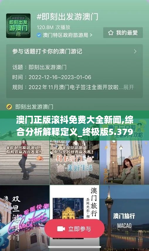 澳门正版滚抖免费大全新闻,综合分析解释定义_终极版5.379