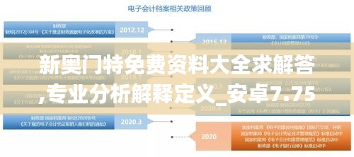 新奥门特免费资料大全求解答,专业分析解释定义_安卓7.751