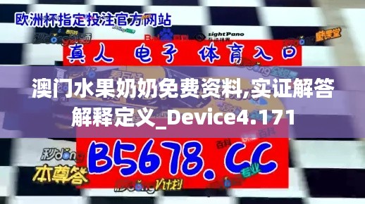 澳门水果奶奶免费资料,实证解答解释定义_Device4.171