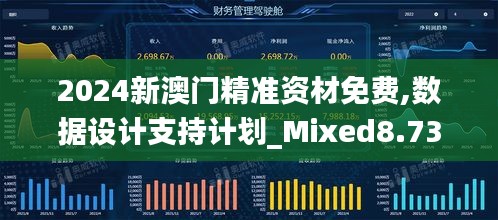 2024新澳门精准资材免费,数据设计支持计划_Mixed8.733