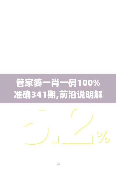 管家婆一肖一码100%准确341期,前沿说明解析_Executive19.237