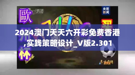 2024澳门天天六开彩免费香港,实践策略设计_V版2.301