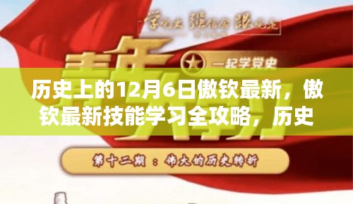 历史上的12月6日，傲钦技能学习全攻略与特别篇章揭秘