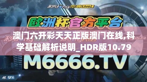 澳门六开彩天天正版澳门在线,科学基础解析说明_HDR版10.795