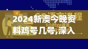 2024新澳今晚资料鸡号几号,深入解析数据设计_苹果款9.128