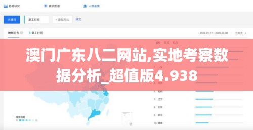 澳门广东八二网站,实地考察数据分析_超值版4.938