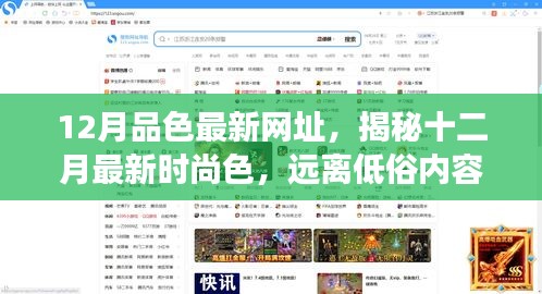 揭秘时尚色，拥抱正能量生活的十二月最新潮流网址