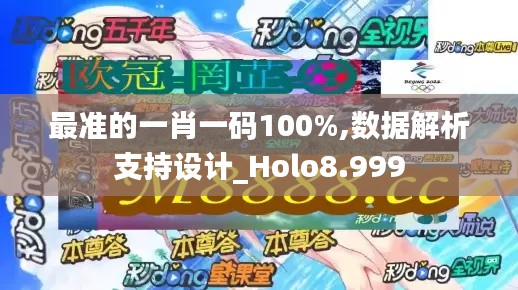 最准的一肖一码100%,数据解析支持设计_Holo8.999