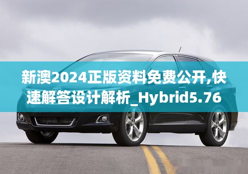 新澳2024正版资料免费公开,快速解答设计解析_Hybrid5.766