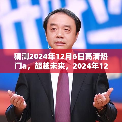 超越未来，预测2024年12月6日高清热门A的挑战盛宴