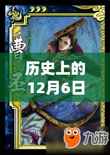 历史上的12月6日与三国杀新武将，深度解析及观点阐述