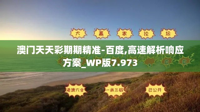 澳门天天彩期期精准-百度,高速解析响应方案_WP版7.973