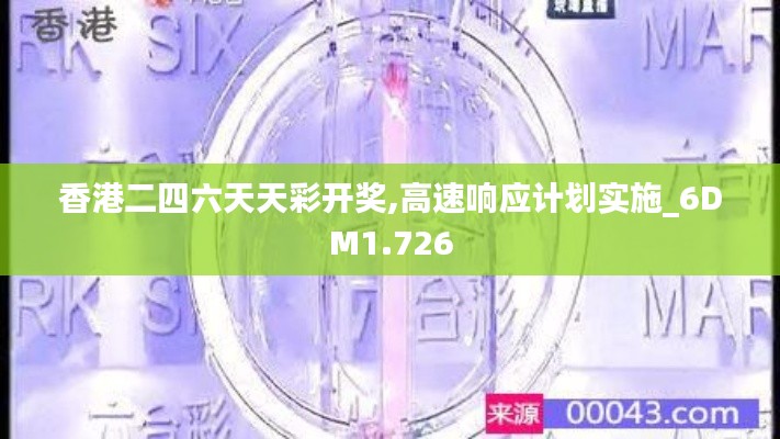 香港二四六天天彩开奖,高速响应计划实施_6DM1.726