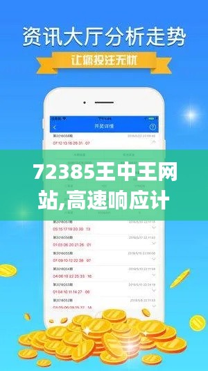 72385王中王网站,高速响应计划实施_Q7.495